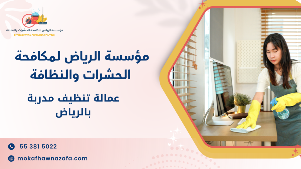 عمالة تنظيف مدربة بالرياض