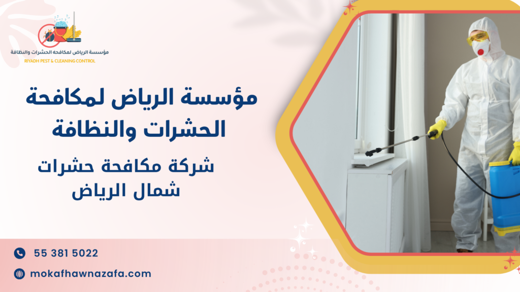 شركة مكافحة حشرات شمال الرياض