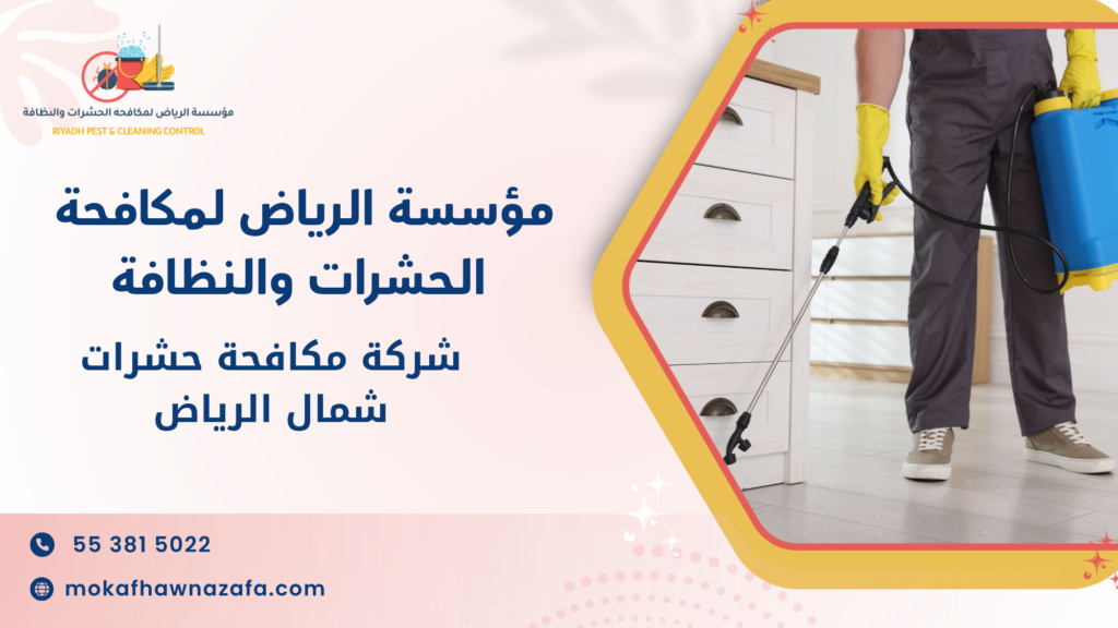 طرق مكافحة الحشرات الحديثة