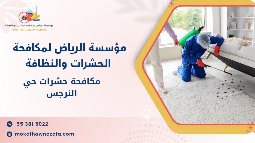 مكافحة حشرات حي النرجس
