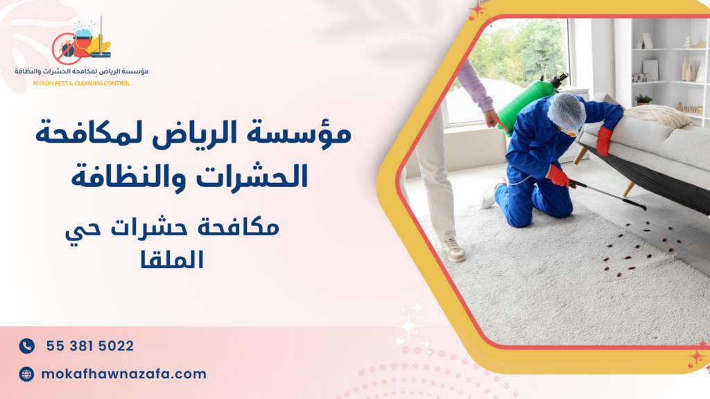 ما هي مكافحة حشرات حي الملقا