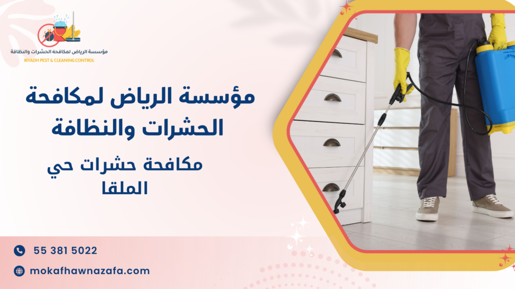 طرق مكافحة حشرات حي الملقا الحديثة