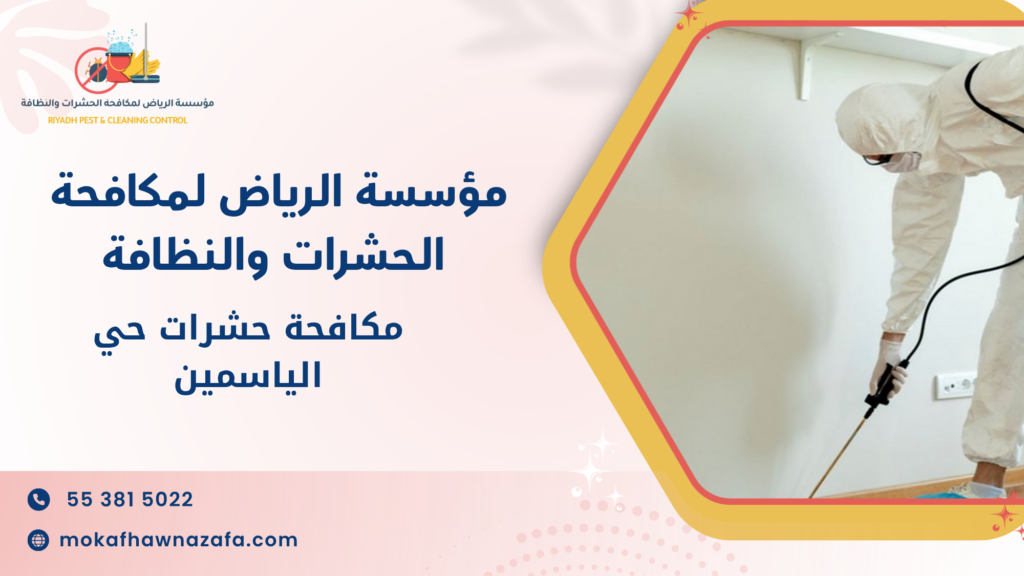 مكافحة حشرات حي الياسمين