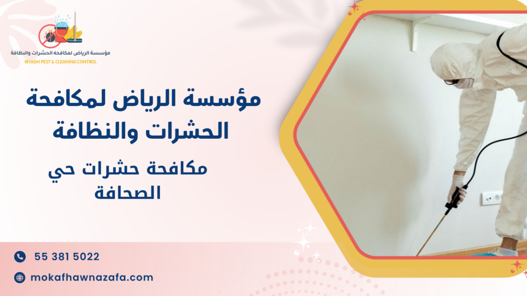 ما هي خدمات مكافحة حشرات حي الصحافة