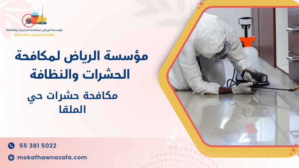 مكافحة حشرات حي الملقا