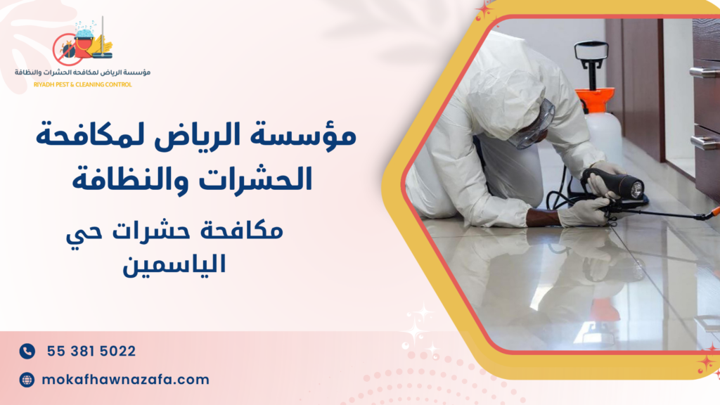 مكافحة حشرات حي الياسمين