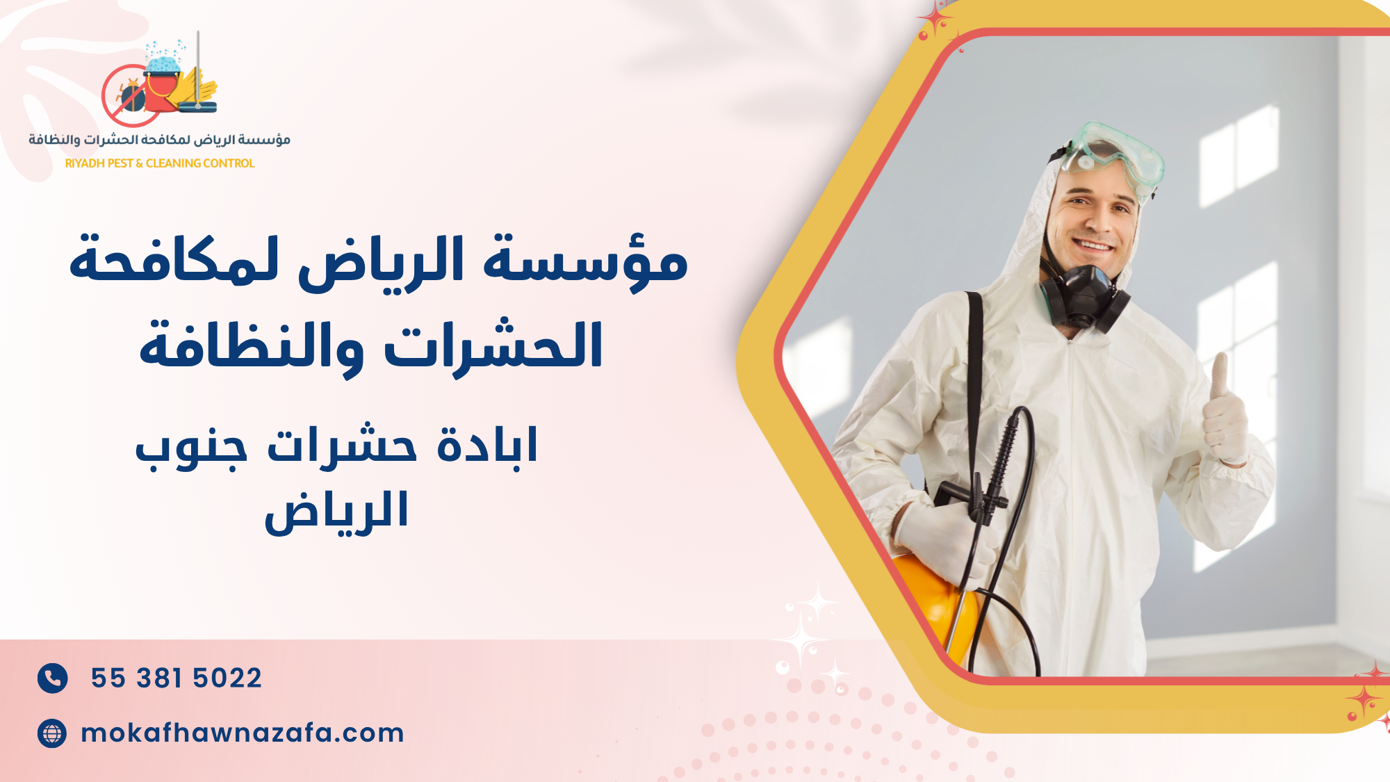 ابادة حشرات جنوب الرياض