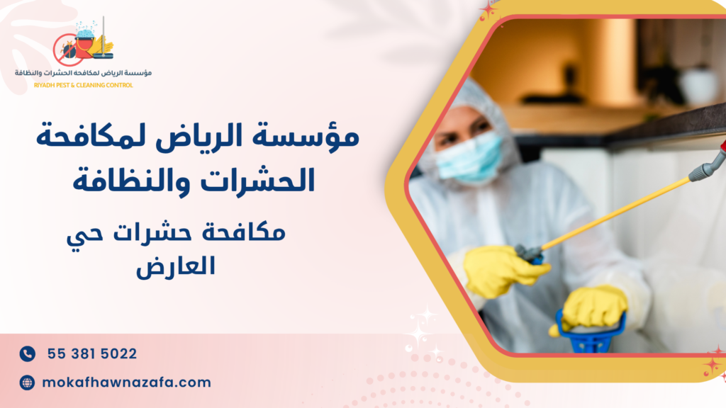 مكافحة حشرات حي العارض