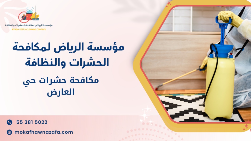 متى تحتاج إلى شركة مكافحة حشرات حي العارض