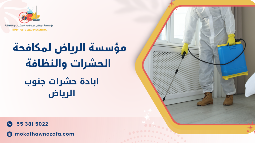 ما هي خدمات ابادة حشرات جنوب الرياض