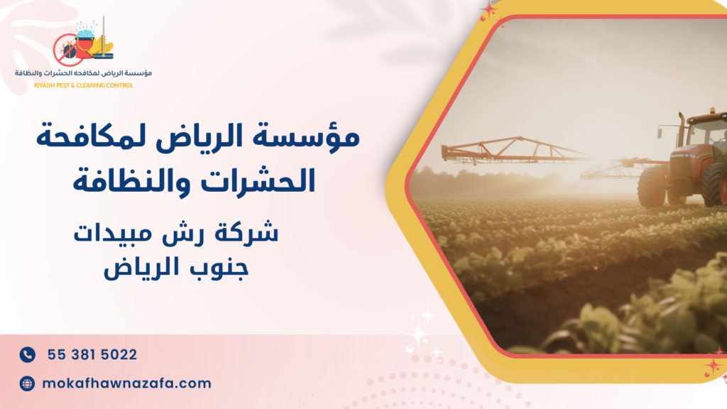 شركة رش مبيدات جنوب الرياض
