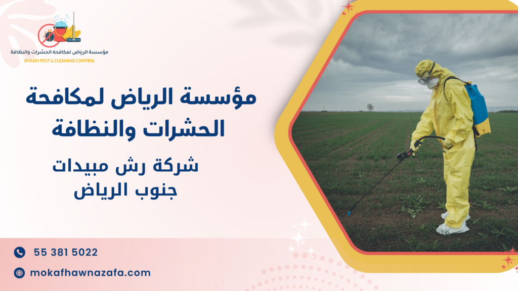 مميزات شركة رش مبيدات جنوب الرياض
