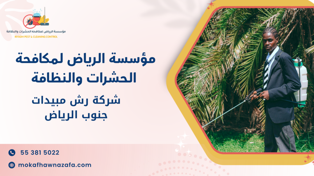 ما هي شركة رش مبيدات جنوب الرياض