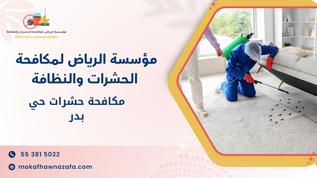 مكافحة حشرات حي بدر