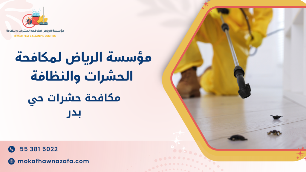 مكافحة حشرات حي بدر
