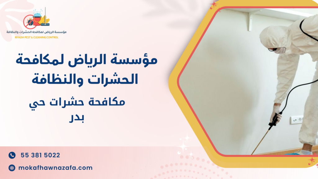 طرق مكافحة الحشرات الحديثة