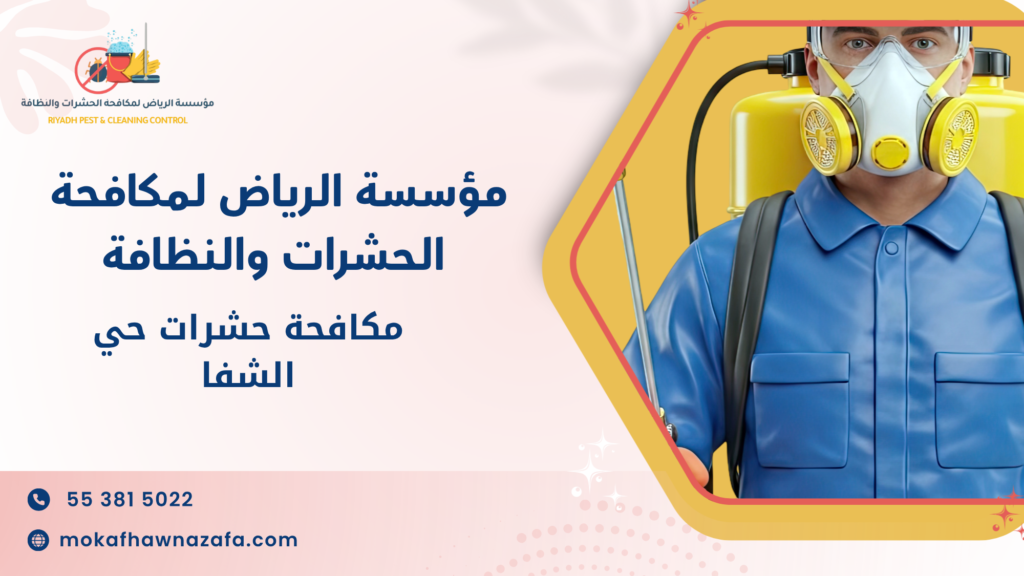 خطوات تنفيذ خدمة مكافحة الحشرات