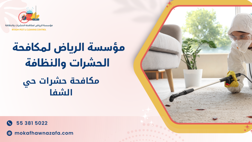 مكافحة حشرات حي الشفا