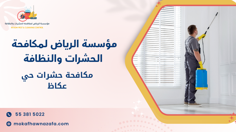 مكافحة حشرات حي عكاظ