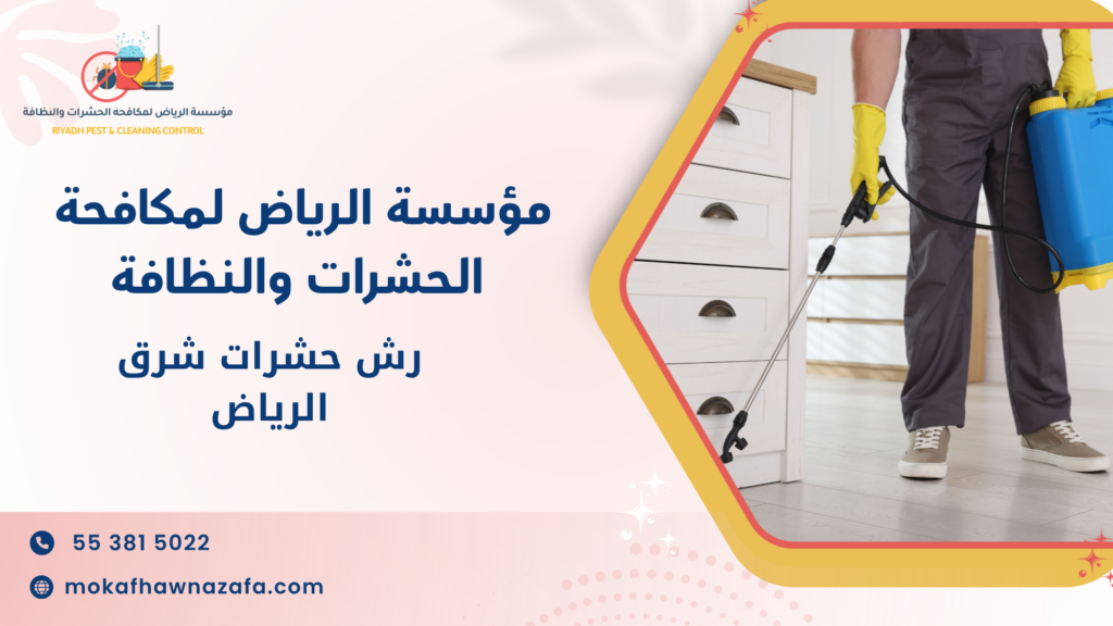 رش حشرات شرق الرياض