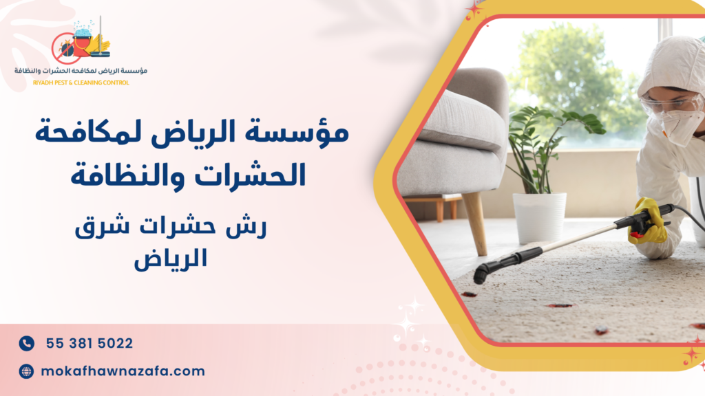 ما أهمية رش حشرات شرق الرياض