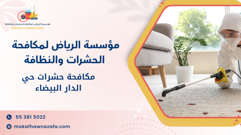 مكافحة حشرات حي الدار البيضاء