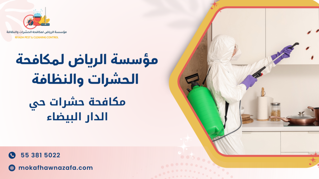 مكافحة حشرات حي الدار البيضاء