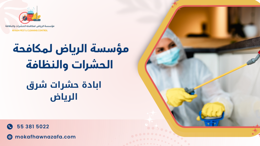 ما هي خدمة ابادة حشرات شرق الرياض