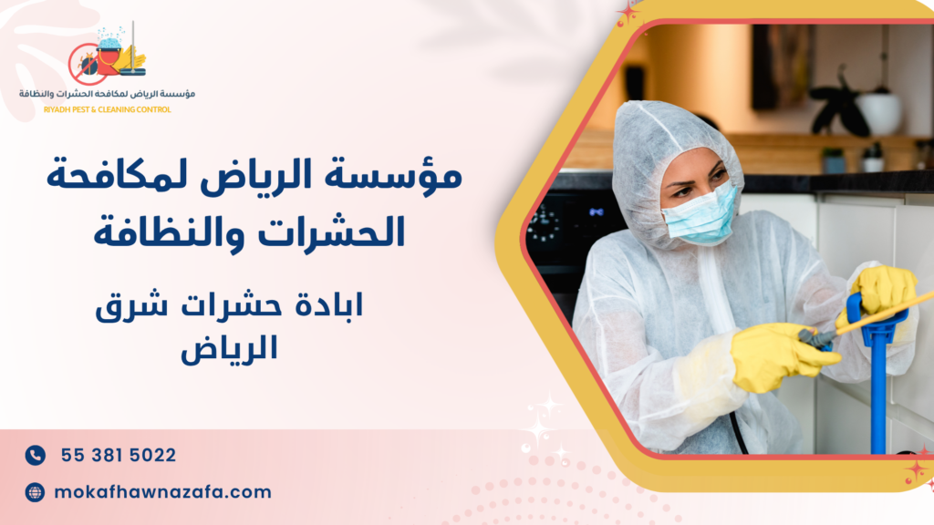 كيف تختار أفضل شركة ابادة حشرات شرق الرياض