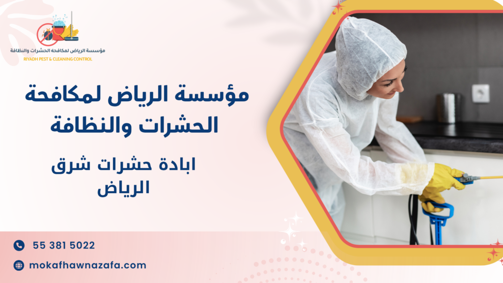 ابادة حشرات شرق الرياض