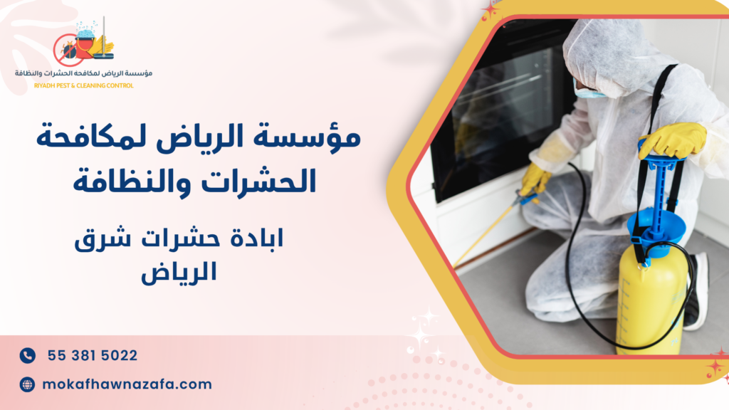 ابادة حشرات شرق الرياض
