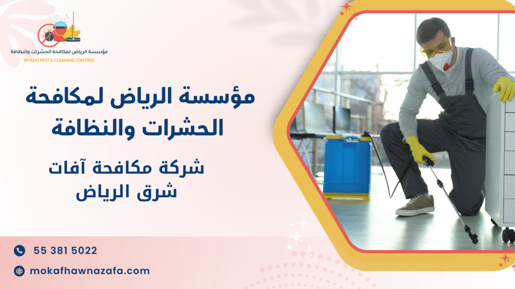 كيف تختار أفضل شركة مكافحة آفات شرق الرياض