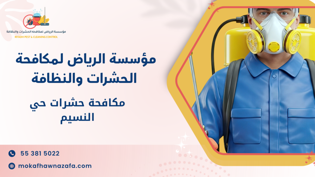 مكافحة حشرات حي النسيم