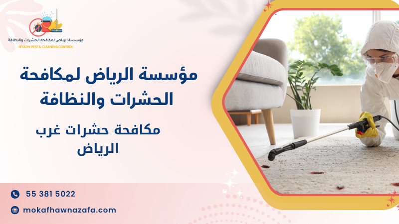 مكافحة حشرات غرب الرياض
