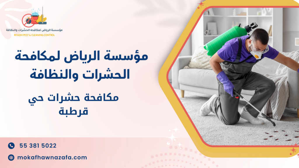 مكافحة حشرات حي قرطبة