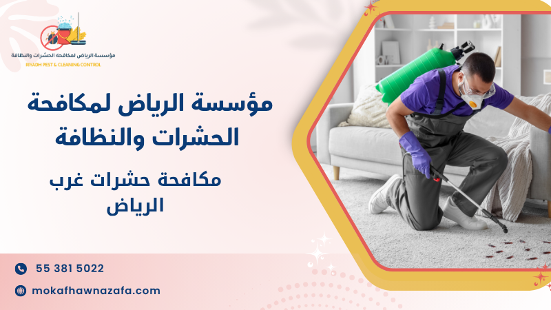 مكافحة حشرات غرب الرياض