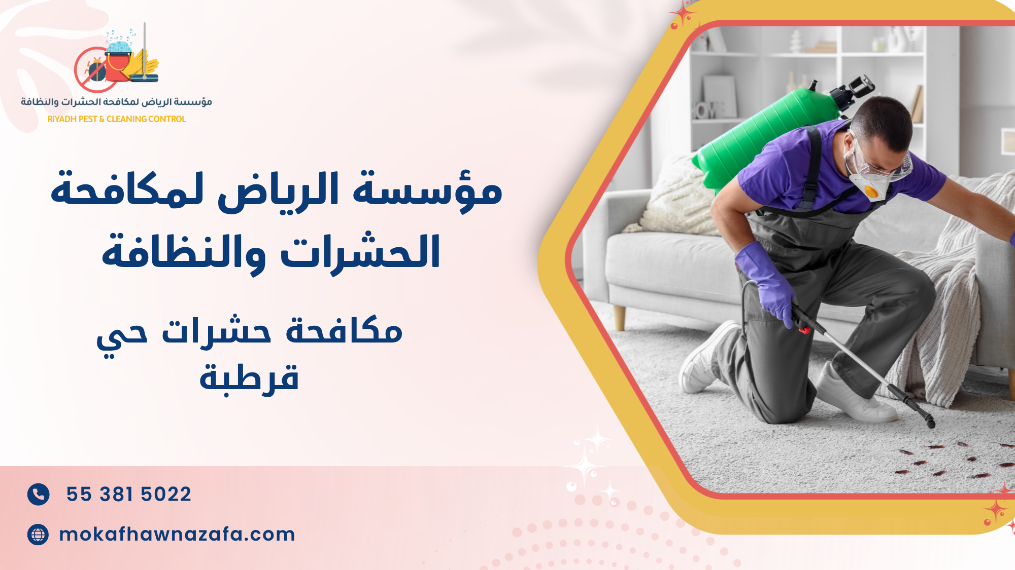 مكافحة حشرات حي قرطبة
