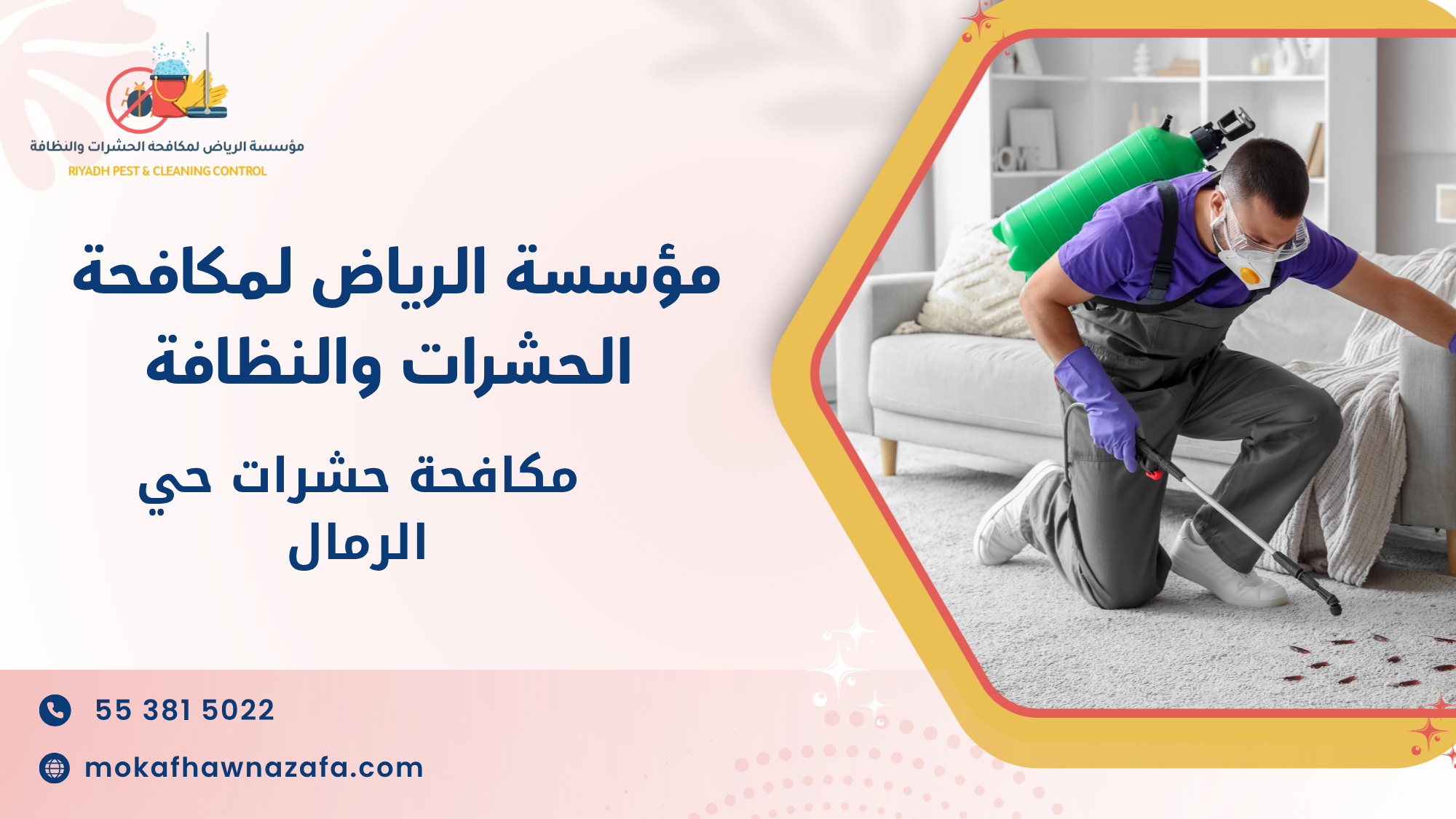 مكافحة حشرات حي الرمال