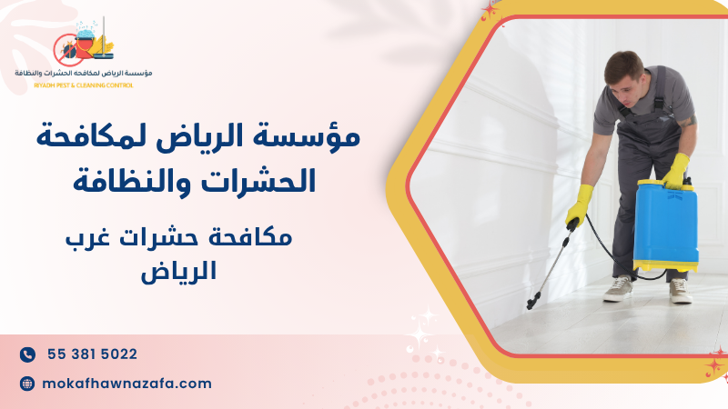 مكافحة حشرات غرب الرياض