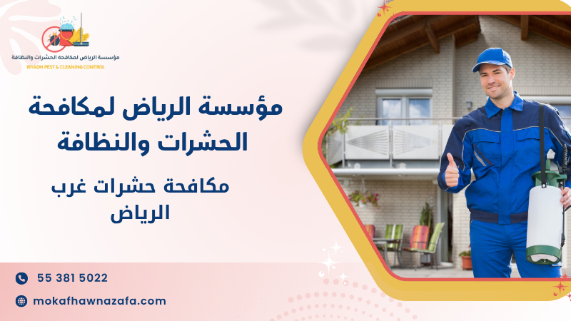 مكافحة حشرات غرب الرياض