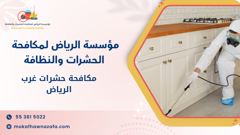 مكافحة حشرات غرب الرياض
