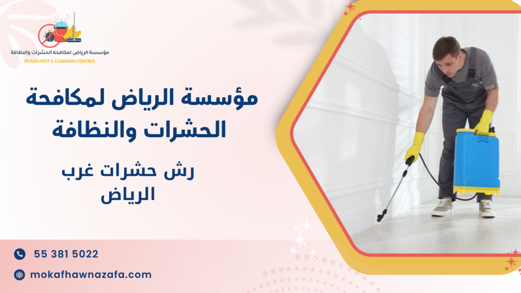 لماذا تحتاج إلى رش حشرات غرب الرياض