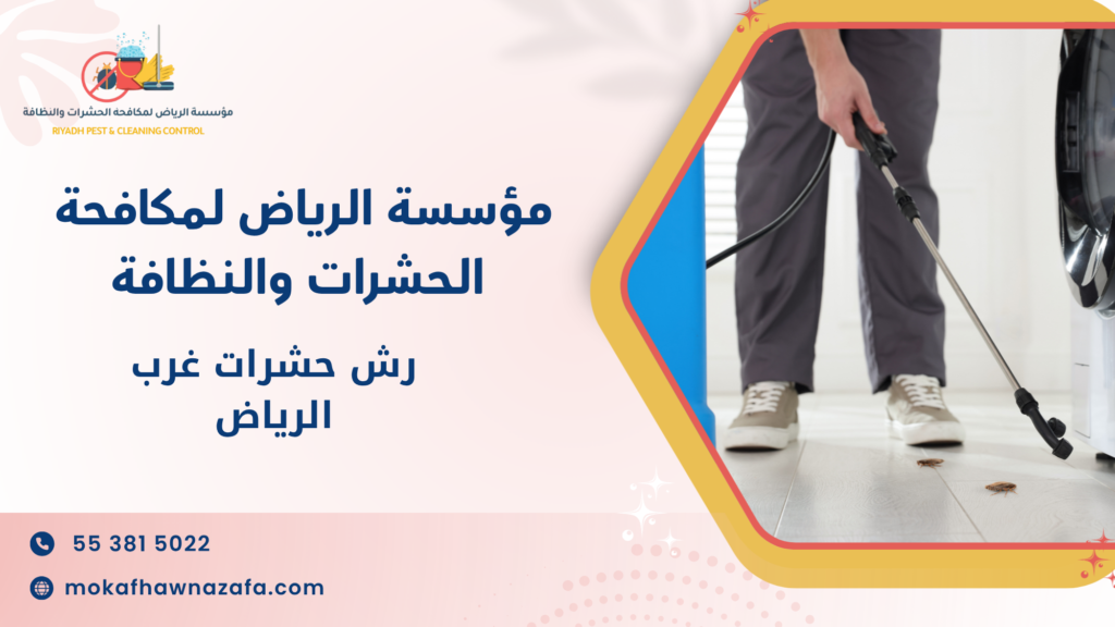 طرق رش حشرات غرب الرياض الحديثة