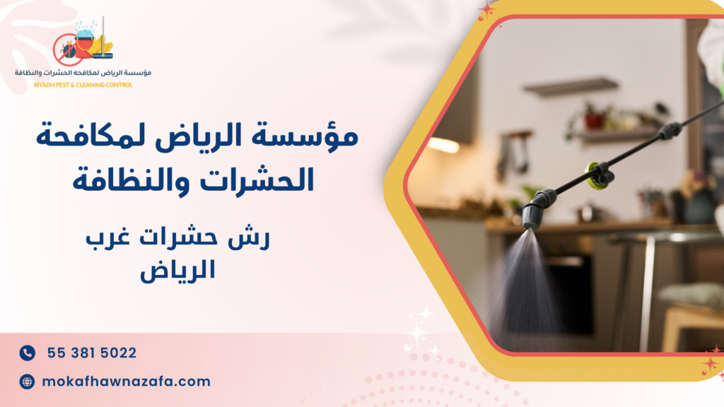 خطوات تنفيذ خدمة رش الحشرات