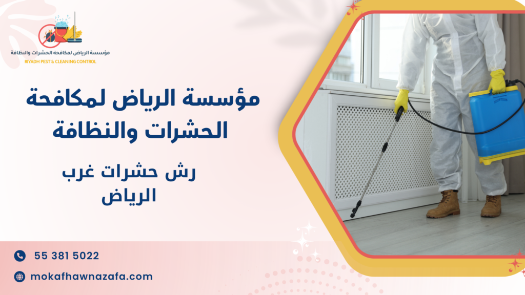رش حشرات غرب الرياض