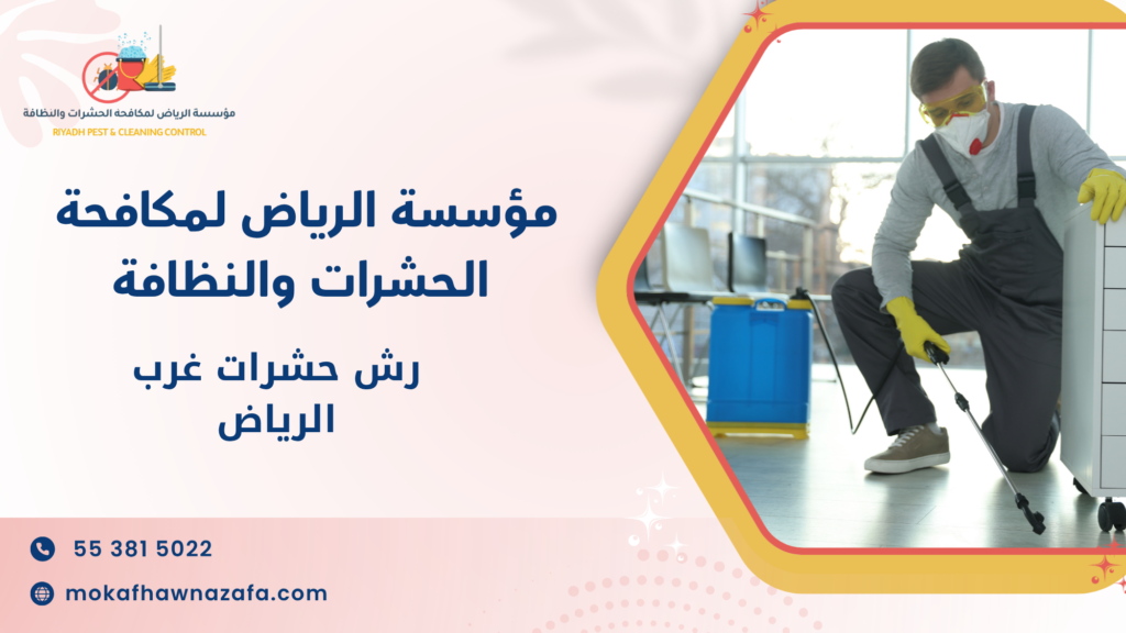 رش حشرات غرب الرياض