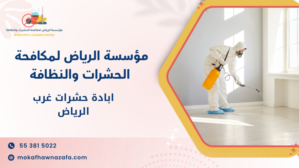 ابادة حشرات غرب الرياض