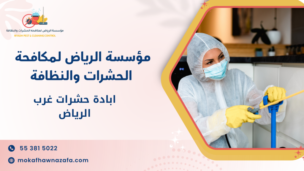 لماذا تحتاج إلى ابادة حشرات غرب الرياض