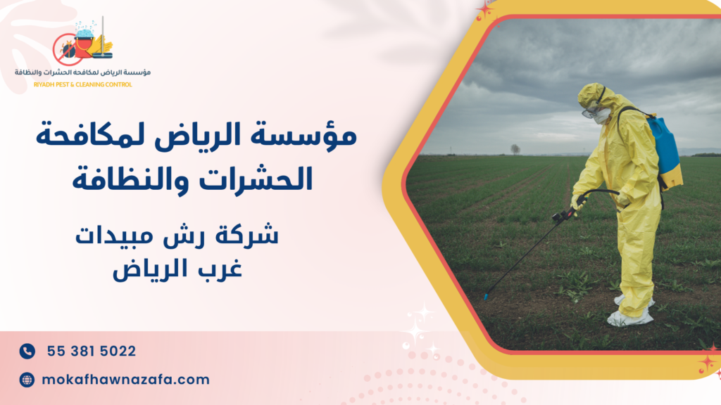 شركة رش مبيدات غرب الرياض