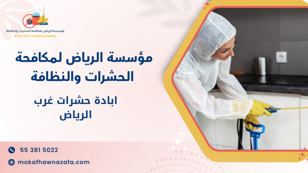 طرق ابادة حشرات غرب الرياض الحديثة